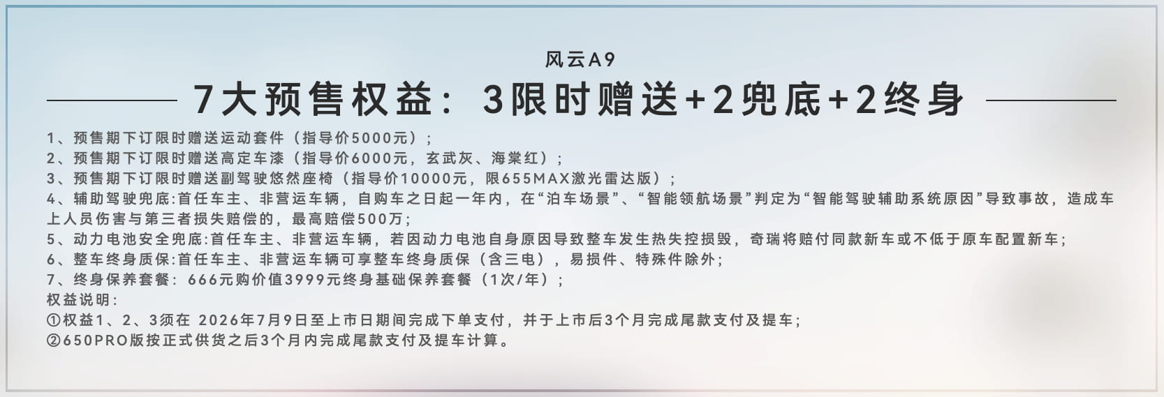 11.59万起预售!奇瑞风云A9正式登场:标配70kWh电池、搭载猎鹰智驾系统